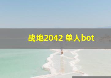 战地2042 单人bot